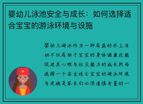 婴幼儿泳池安全与成长：如何选择适合宝宝的游泳环境与设施
