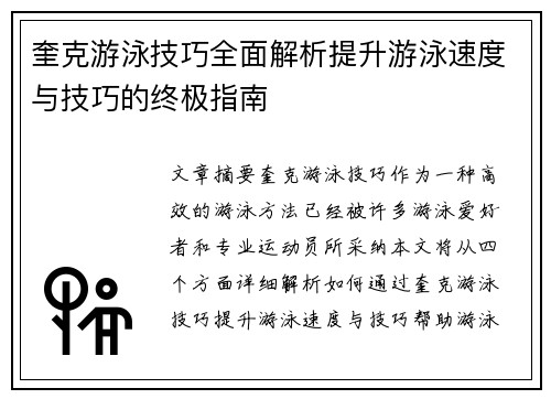 奎克游泳技巧全面解析提升游泳速度与技巧的终极指南